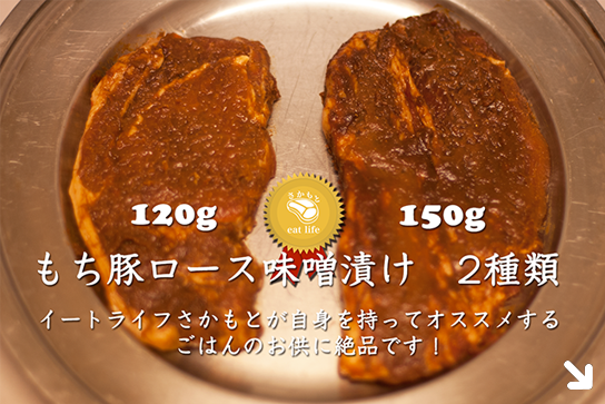 もち豚ロース味噌漬け