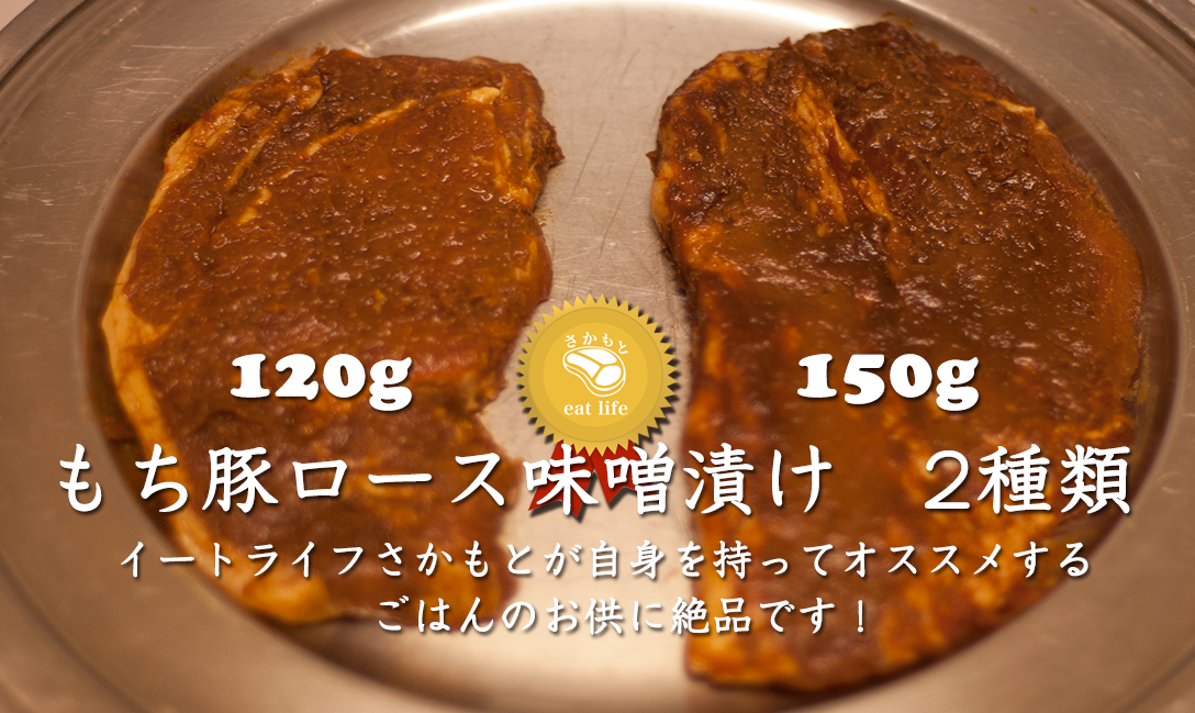 もち豚ロース味噌漬け